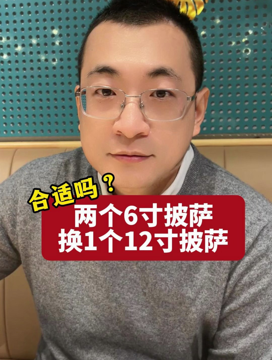 两个6寸披萨,换1个12寸披萨合适吗?