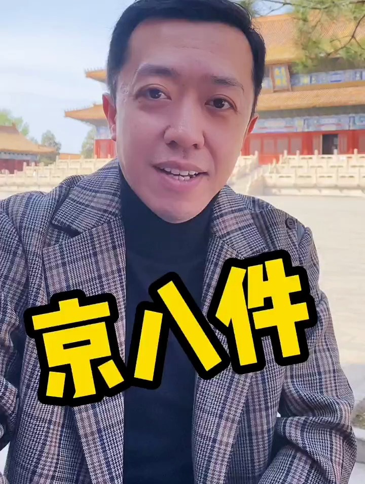 京八件都是哪八件呢
