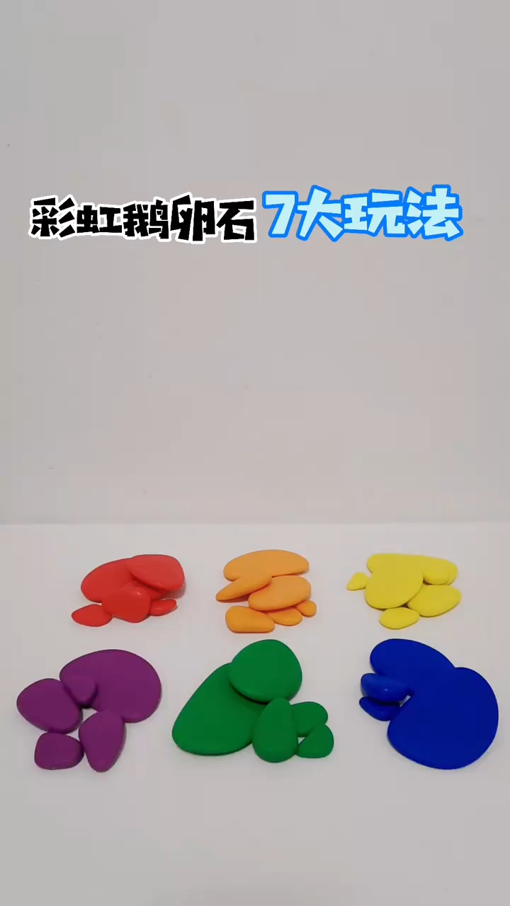 数学玩教具1:彩虹鹅卵石7大玩法目标