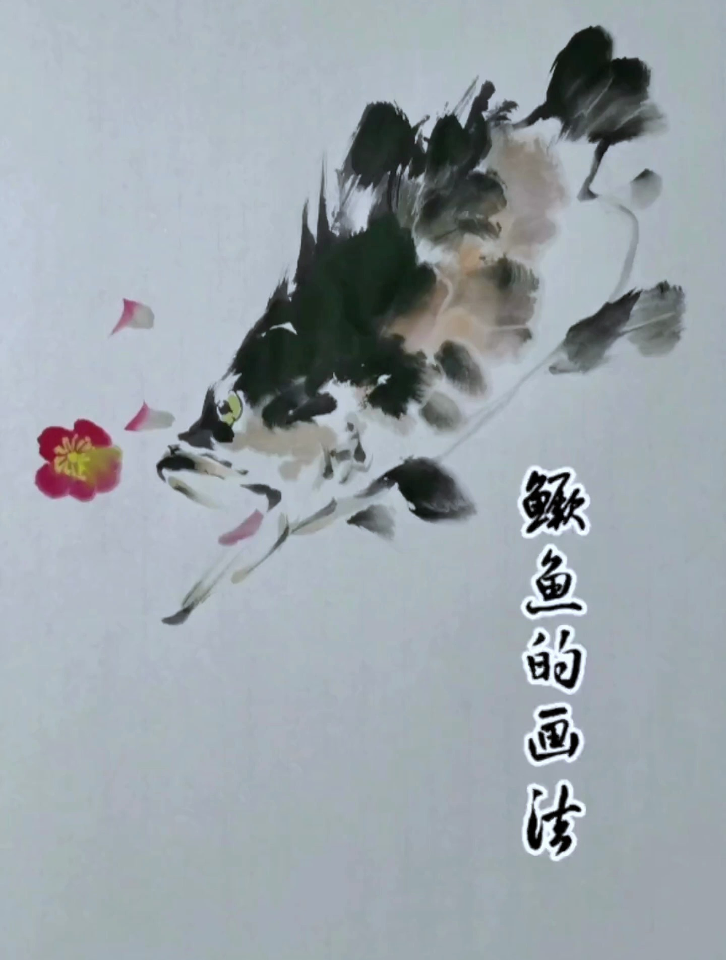 学会画鳜鱼,再画一朵桃花,就是一张作品了