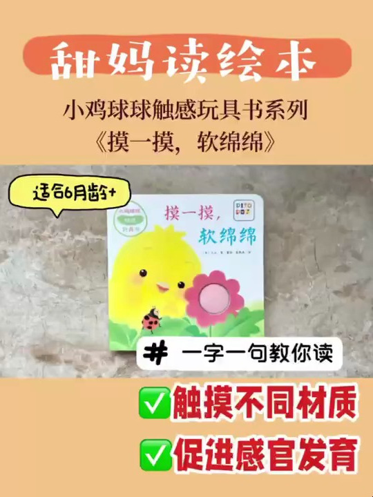 小鸡球球触感玩具书《摸一摸 软绵绵》精读