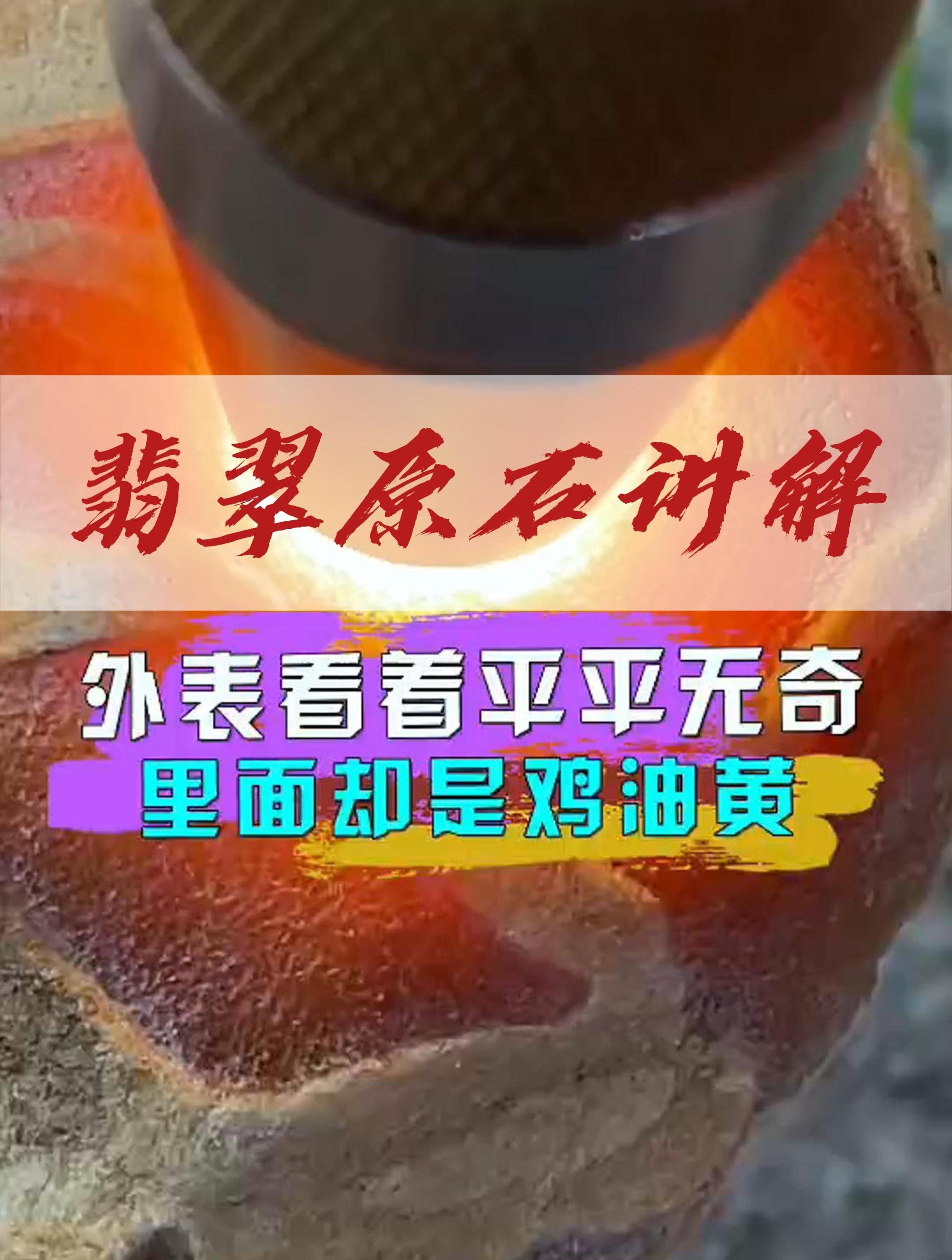 翡翠原石讲解:外表平平无奇的色料,里面居然开出鸡油黄