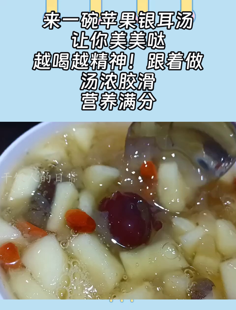 来一碗苹果银耳汤,让你美美哒,越喝越精神!跟着做,汤浓胶滑,营养满分