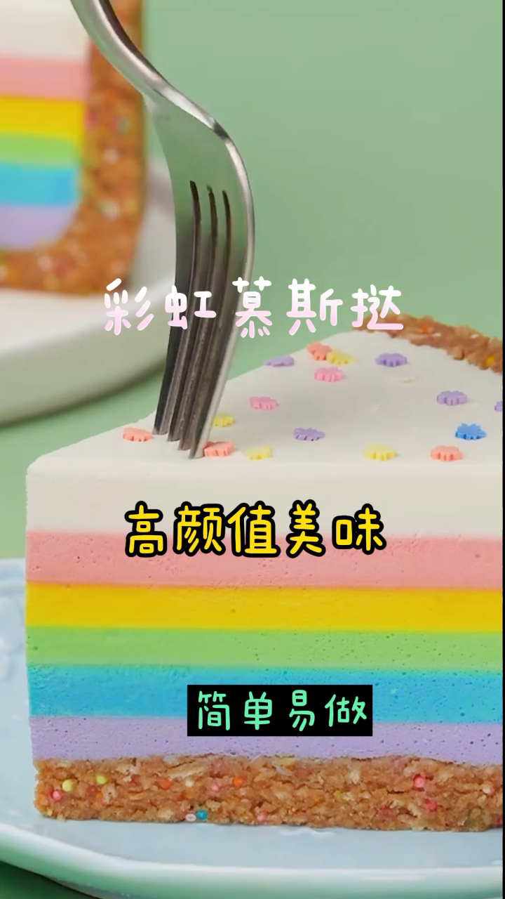 彩虹慕斯挞,香甜可口,简单易做美味的下午茶小甜品!
