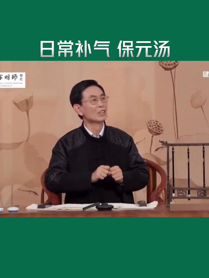 保元汤 补气 日常补气保元汤