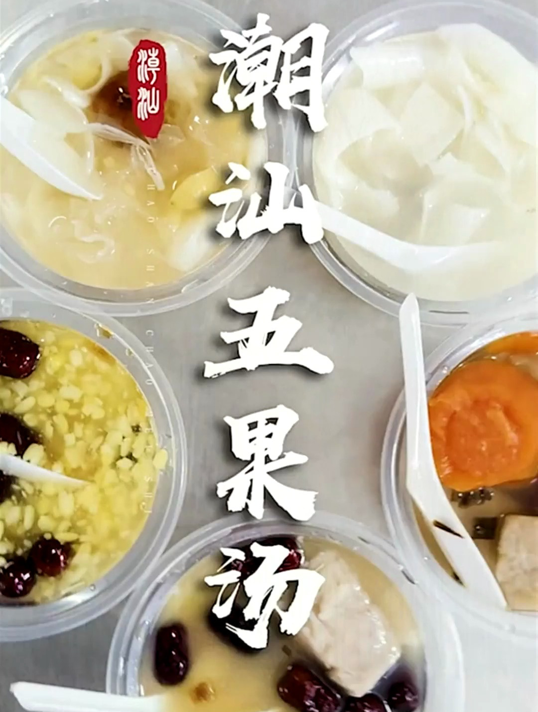 夏日消暑佳品潮汕五果汤,让你夏日透心凉,心飞扬!