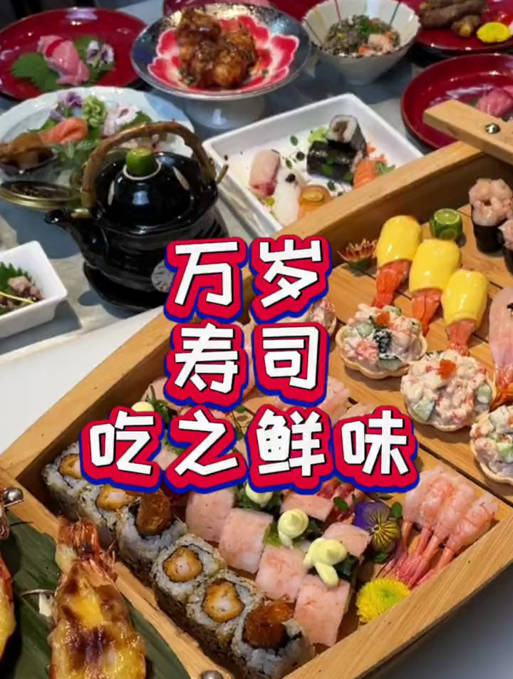 不知不觉万岁寿司已经陪伴了我们24年啦!148的寿司船可以试下～