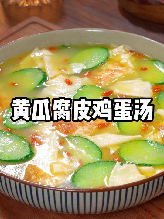 黄瓜不要炒着吃了,试试这道黄瓜腐皮鸡蛋汤,汤鲜味美,营养不流失,老人和孩子非常喜欢