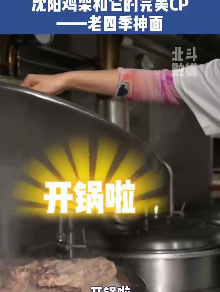 沈阳鸡架和它的完美CP——老四季抻面