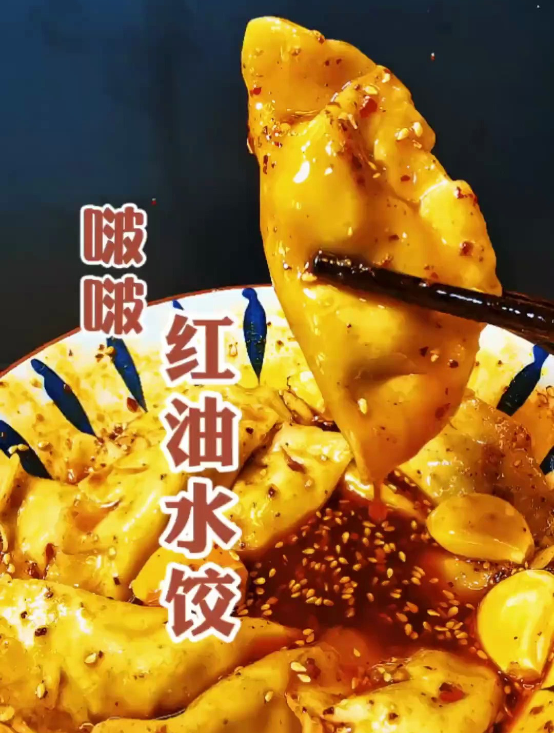 好吃不如饺子,好玩不如包饺子!红油水饺解决一切不开心