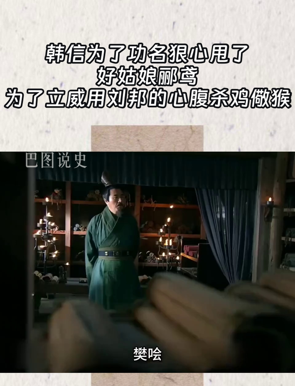 韩信为了功名狠心甩了好姑娘郦鸢,为了立威用刘邦的心腹杀鸡儆猴