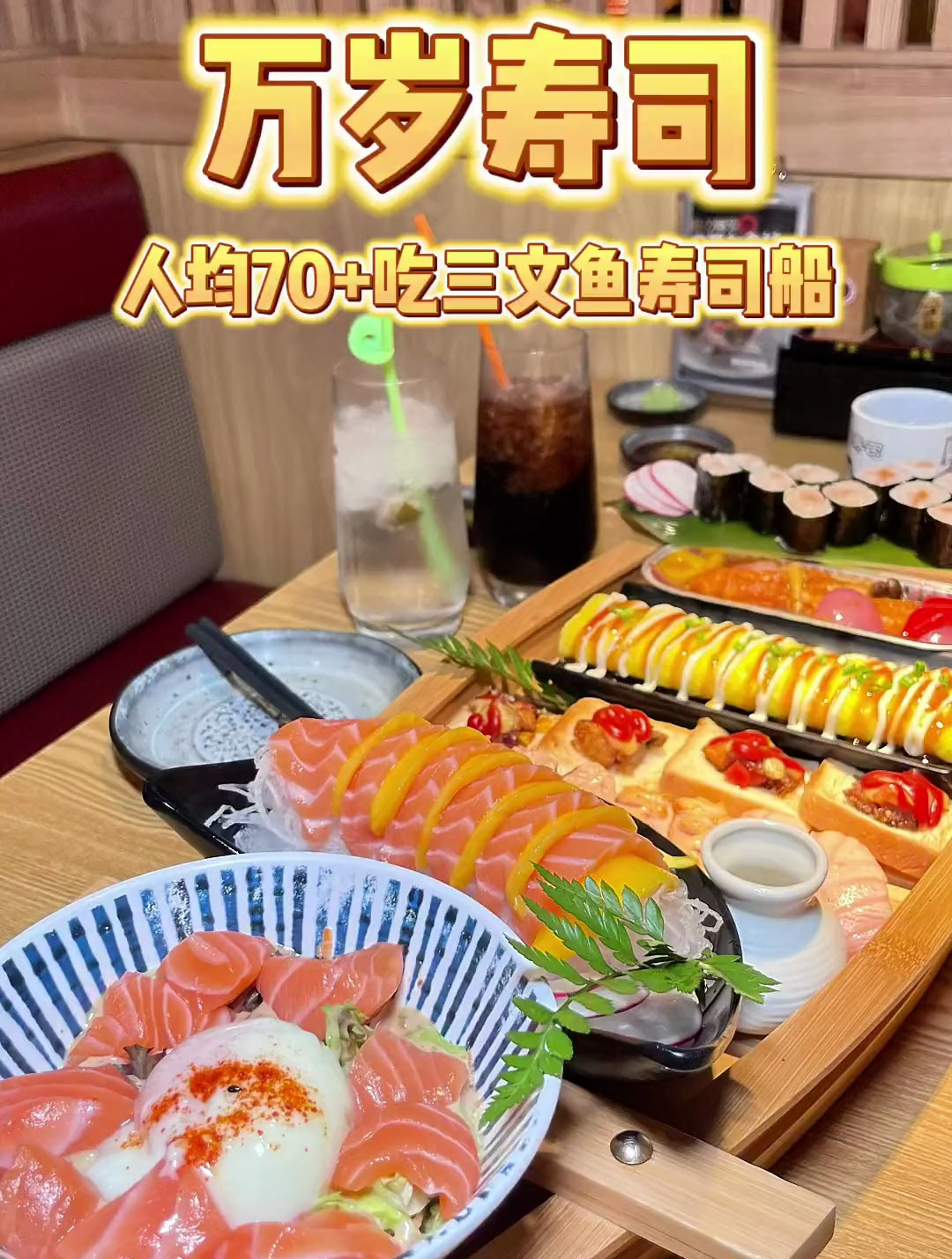 我的妈呀,万岁寿司这条三文鱼寿司船