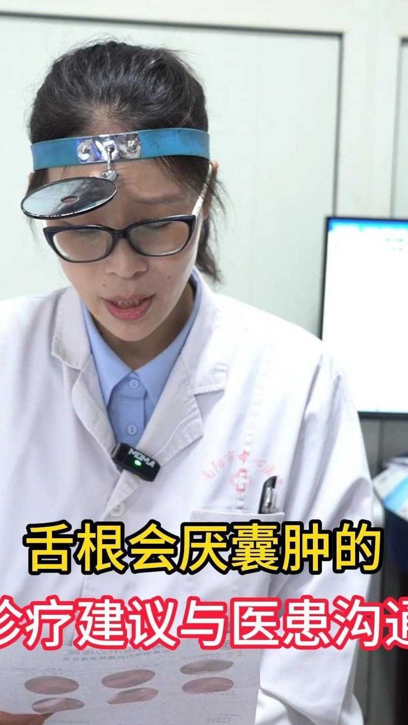 舌根会厌囊肿的诊疗建议与医患沟通