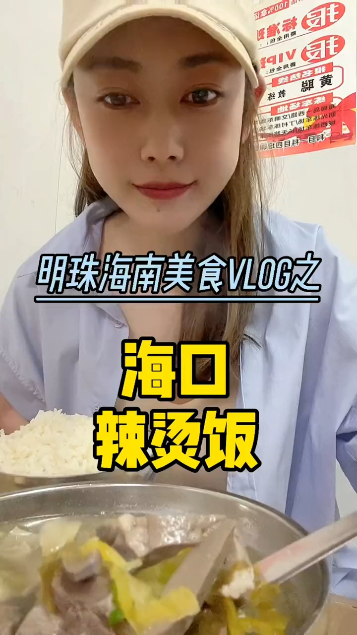 据说辣汤饭是海南人多年可口的早餐 味道果然很好