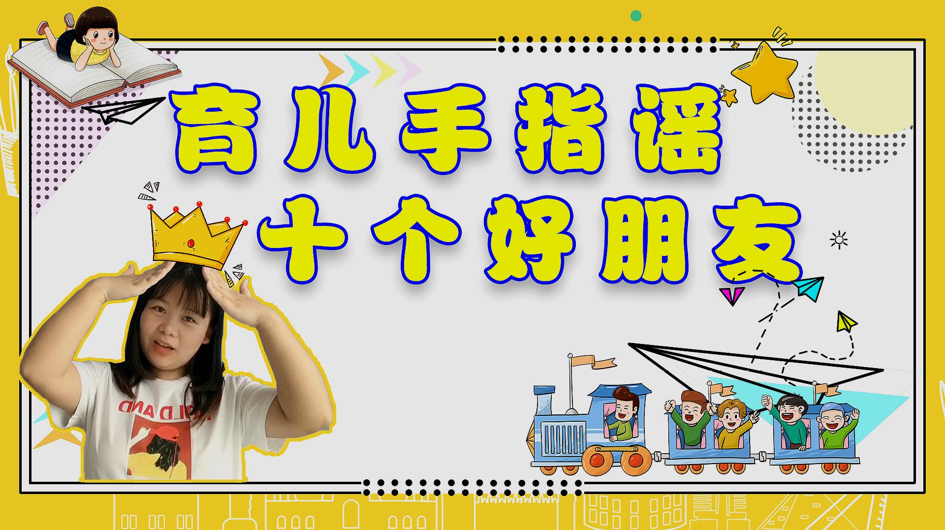 [图]育儿手指谣：《十个好朋友》锻炼宝宝手指灵活性，开发左右脑