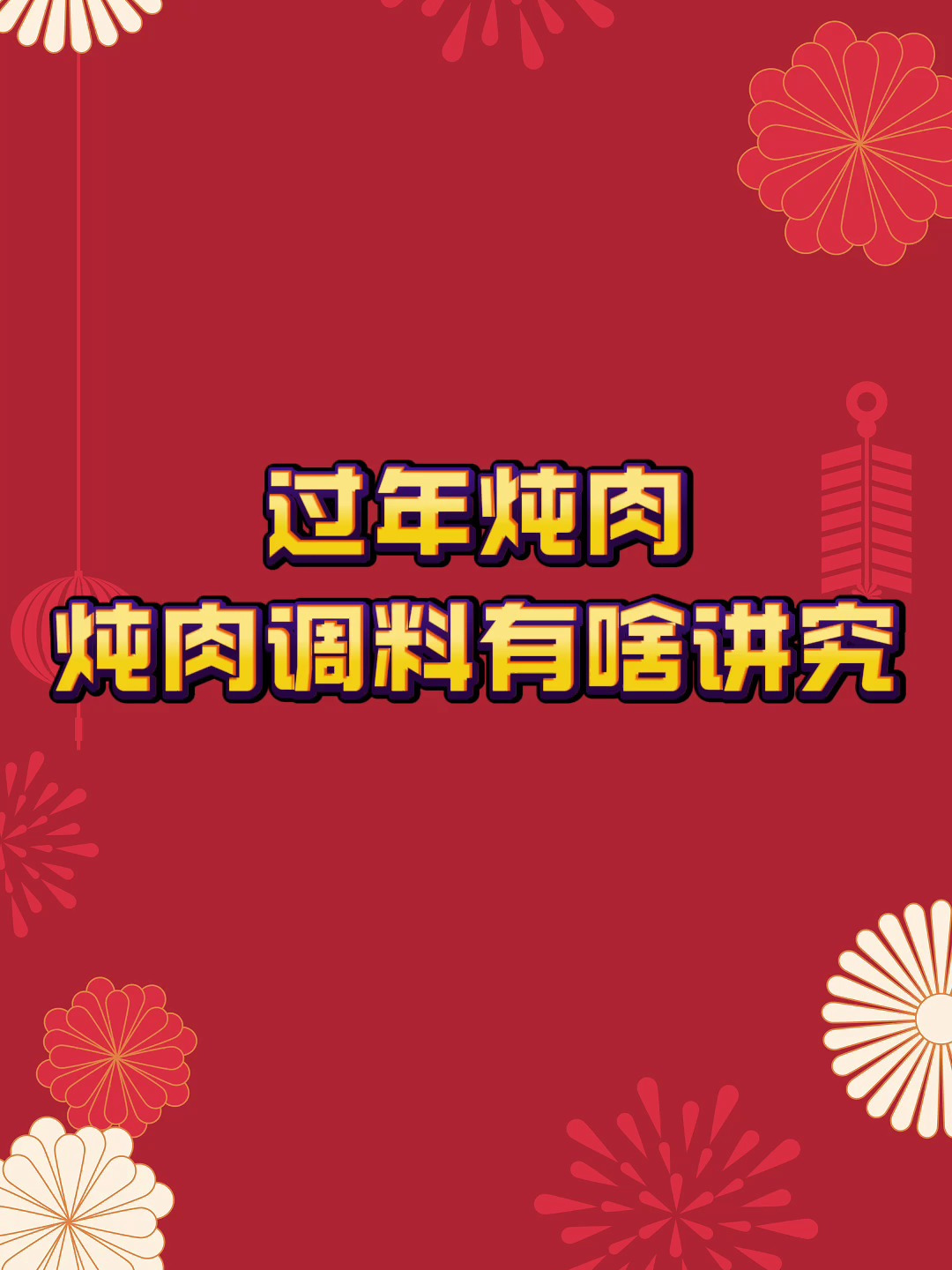 过年炖肉 炖肉调料有啥讲究