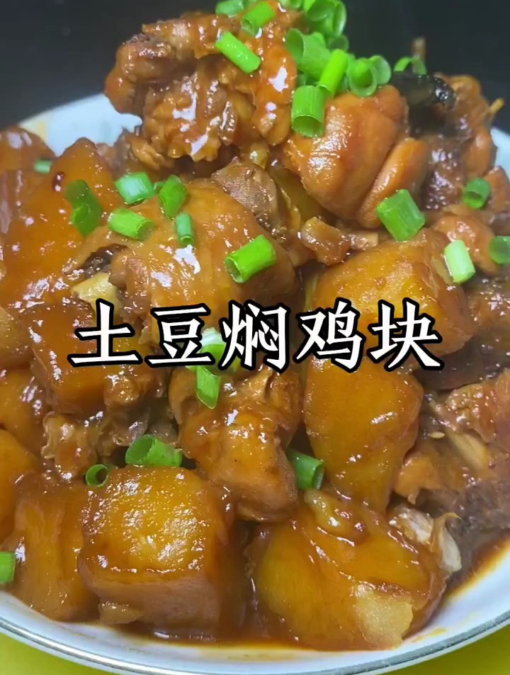 今天做一个土豆焖鸡块,鲜嫩多汁,软糯香甜,汤汁拌饭更好吃