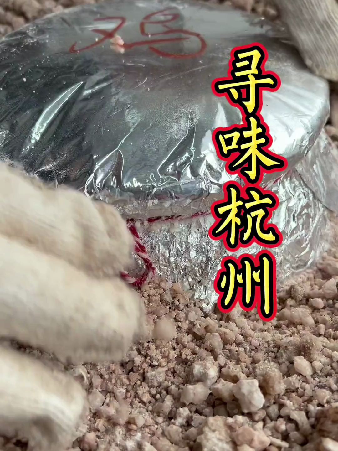 杭州有句话是无鸡不成席,只要上台面的菜都要有只鸡,土罐煨鸡