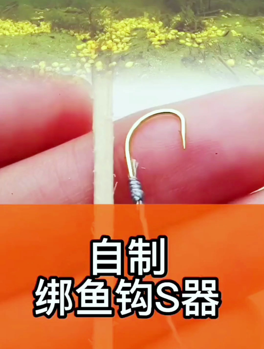 这个绑钩方法真奇特,自制手工绑钩器,助你轻松破解绑钩难题