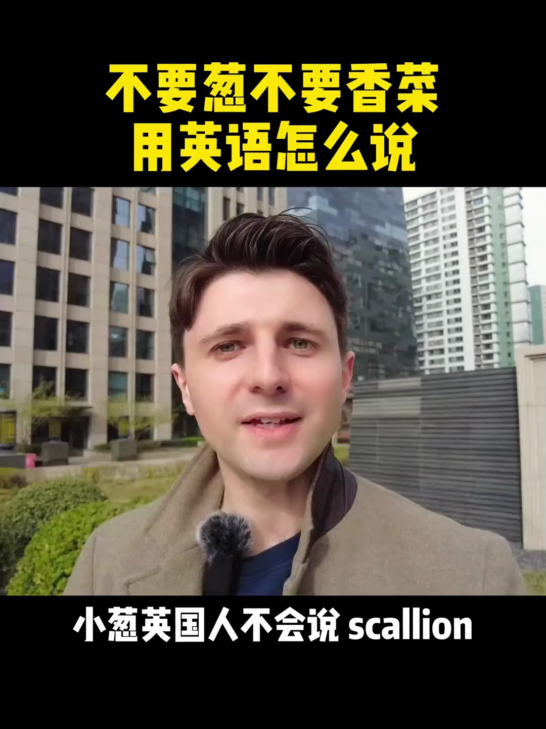 “不要葱,不要香菜”用英语怎么说?