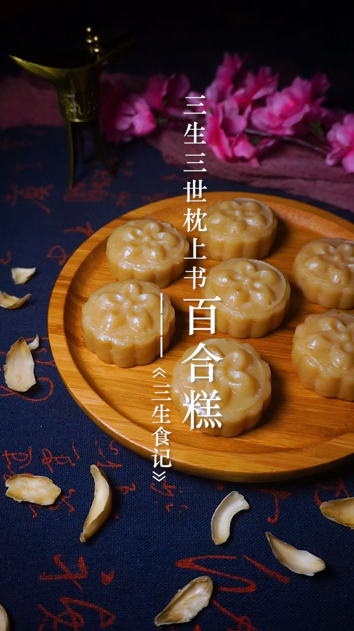 三生三世枕上书同款百合糕,我做出来啦