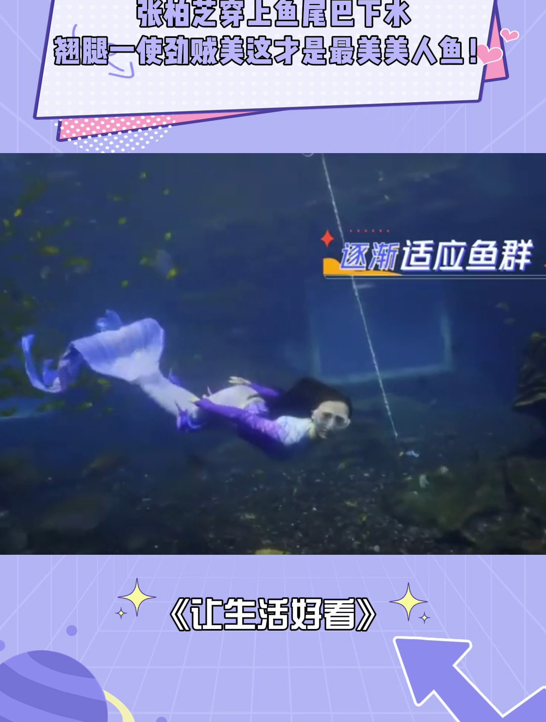 张柏芝穿上鱼尾巴下水,翘腿一使劲贼美,这才是最美美人鱼!