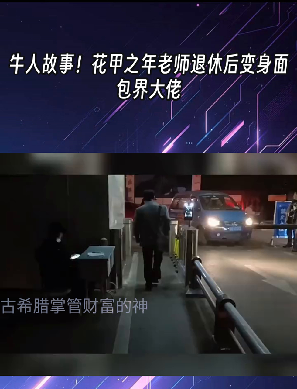 牛人故事!花甲之年老师退休后变身面包界大佬