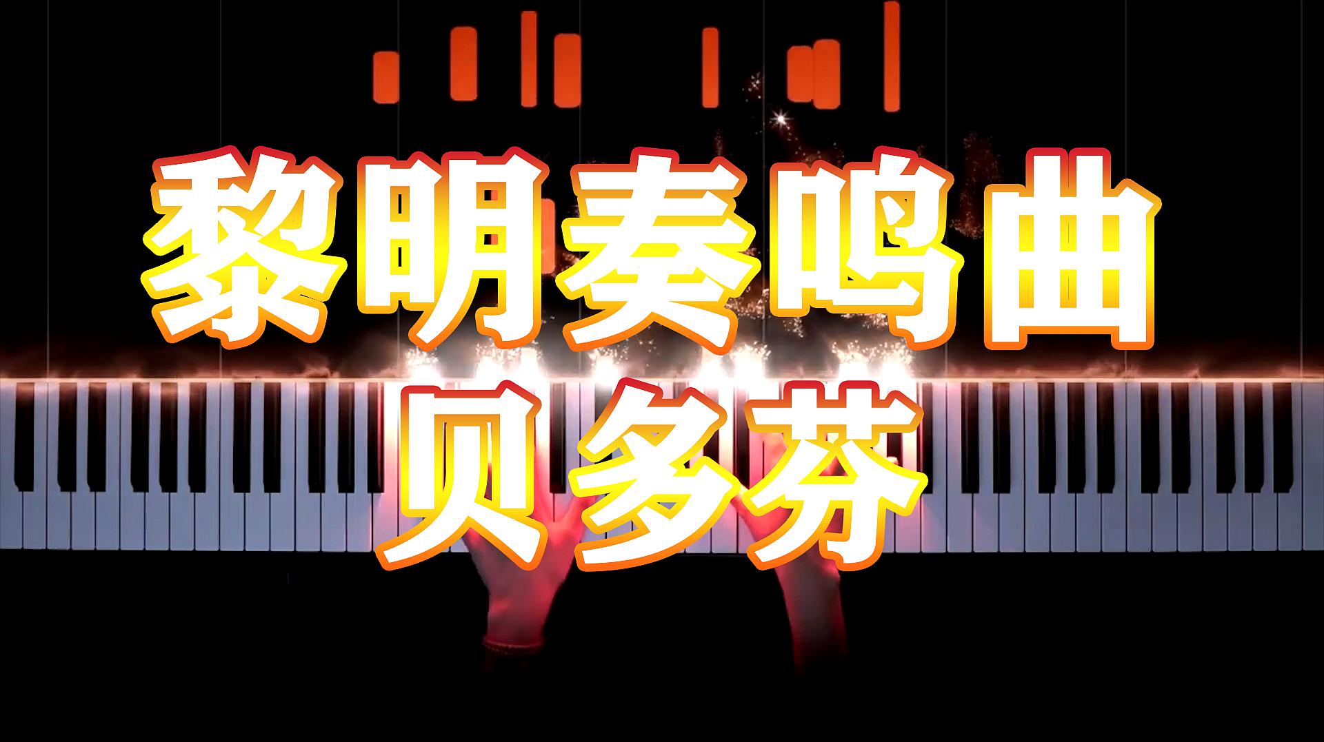 [图]「超好听钢琴曲」贝多芬 – 黎明奏鸣曲第一乐章