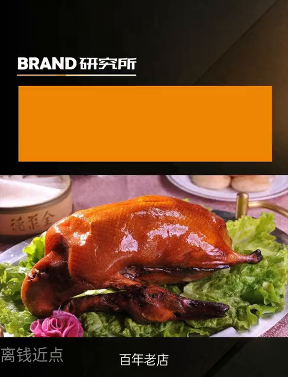 百年老店,238元一只的北京全聚德烤鸭竟然没人吃了?商业故事