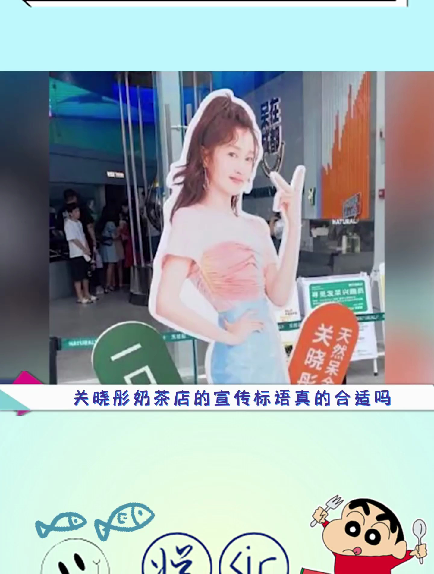 关晓彤奶茶店标语大可不必吧,网友:谢谢您咧,祝我永远单身