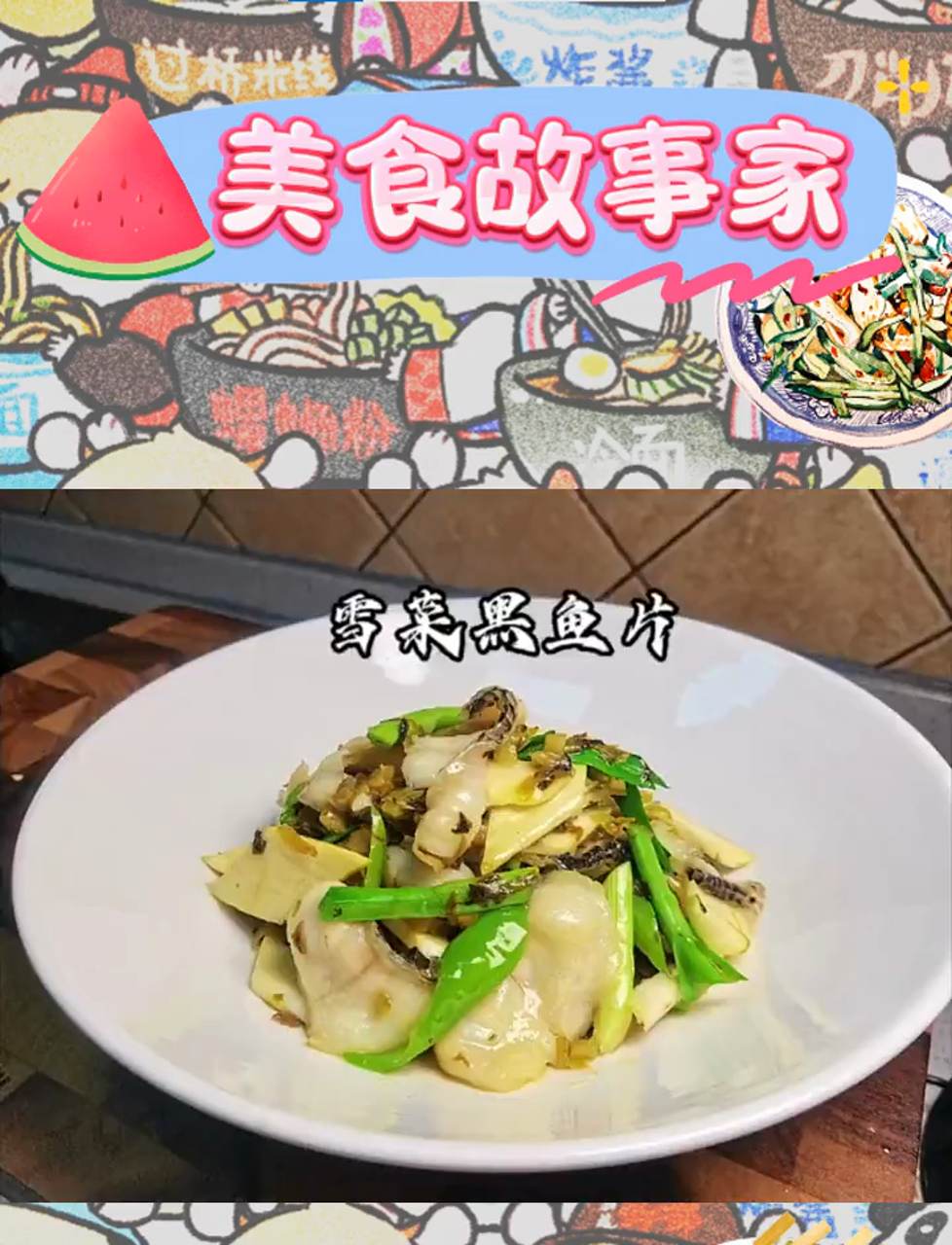 每周必尝的家常美味:嫩滑黑鱼片与雪菜的绝妙邂逅,让人食欲大开!