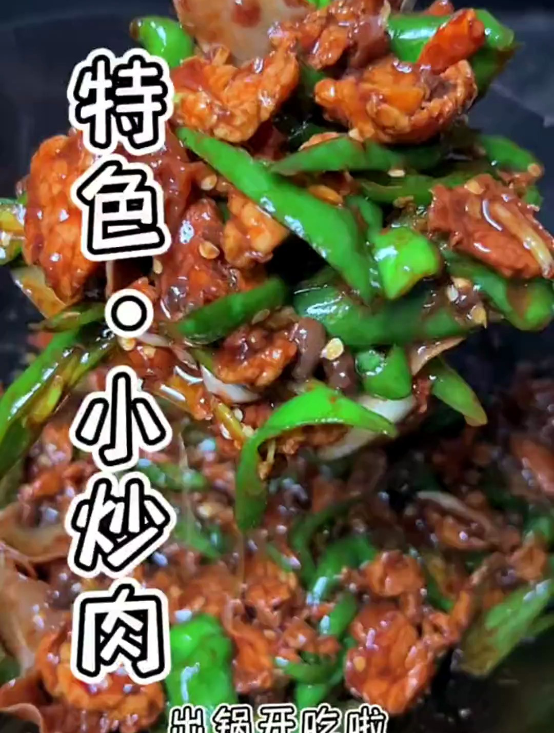 简单做个特色小炒肉