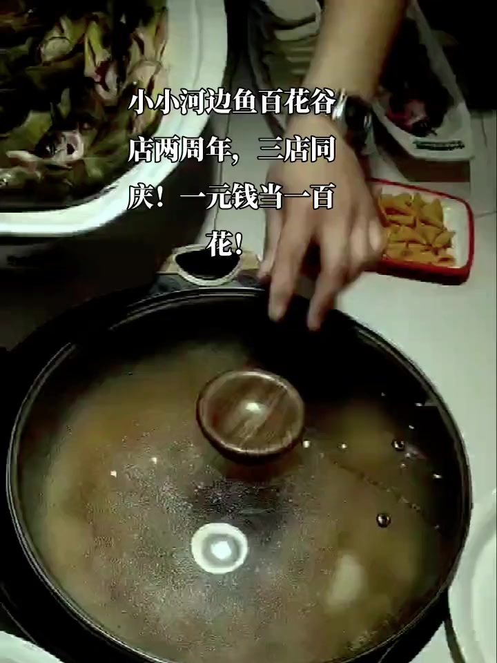 小小河边鱼百花谷店两周年,三店同庆,一元钱当一百花