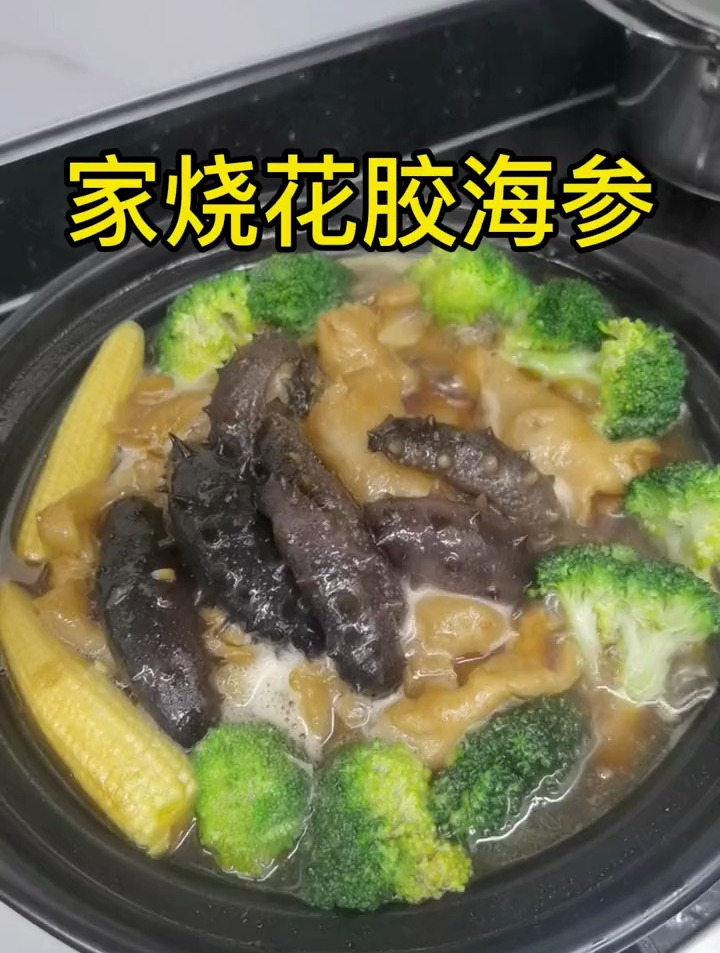 今晚的主菜,家烧花胶海参!