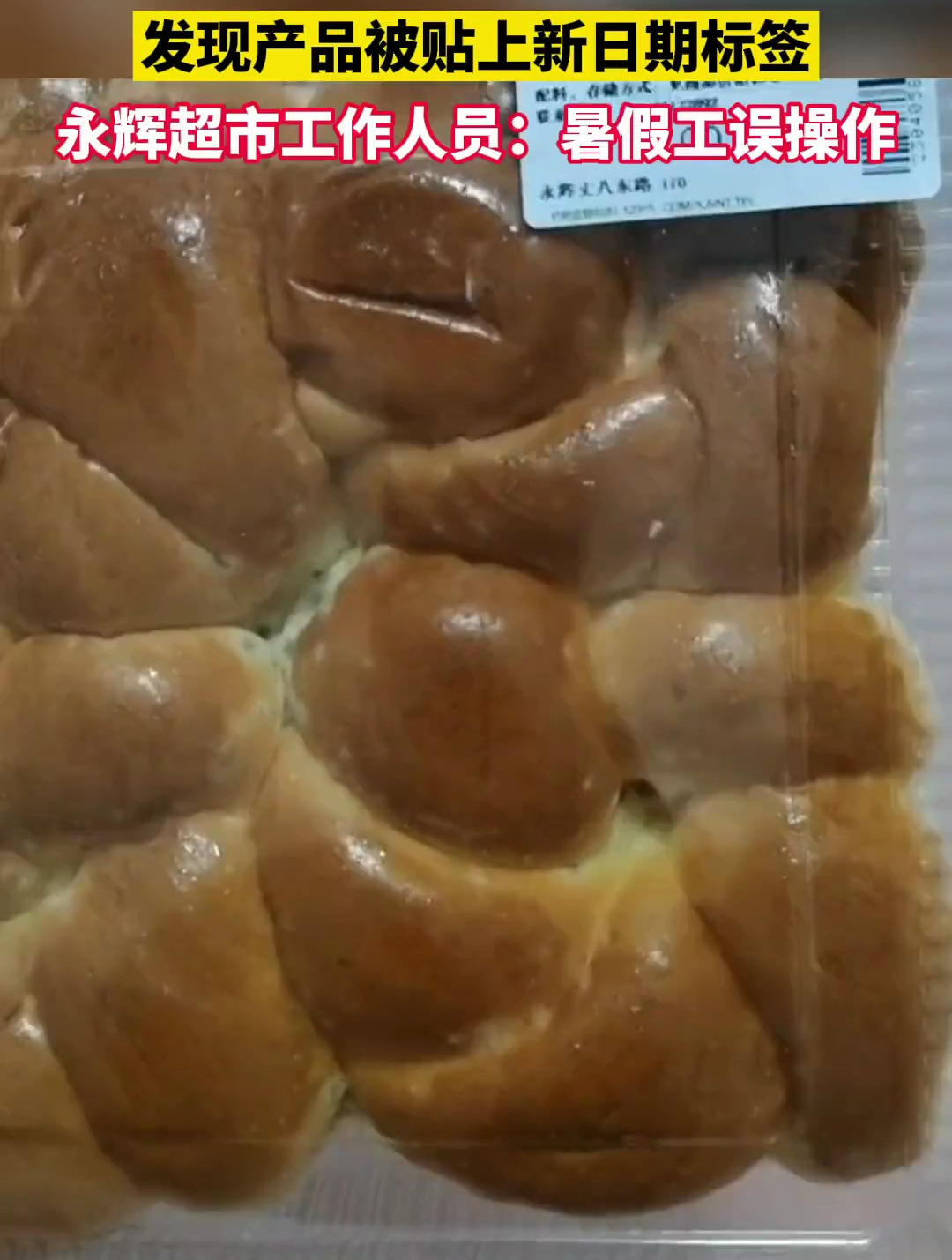 网曝永辉超市在发霉面包上贴新签,原标签生产日期与保质期为7月20日-22日,新标签为7月2