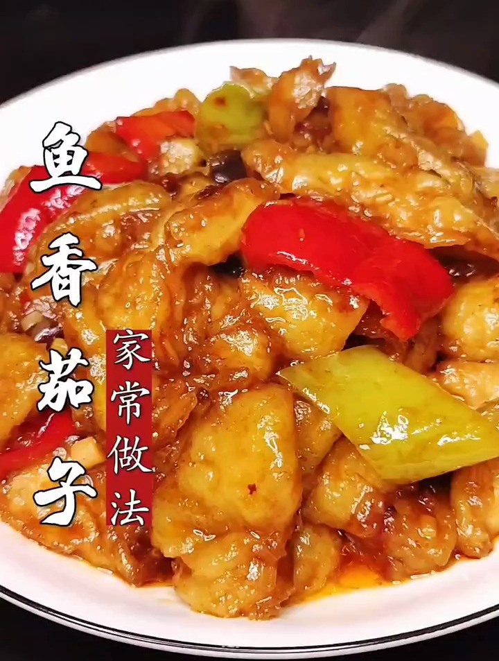 鱼香茄子的家常做法,建议收藏