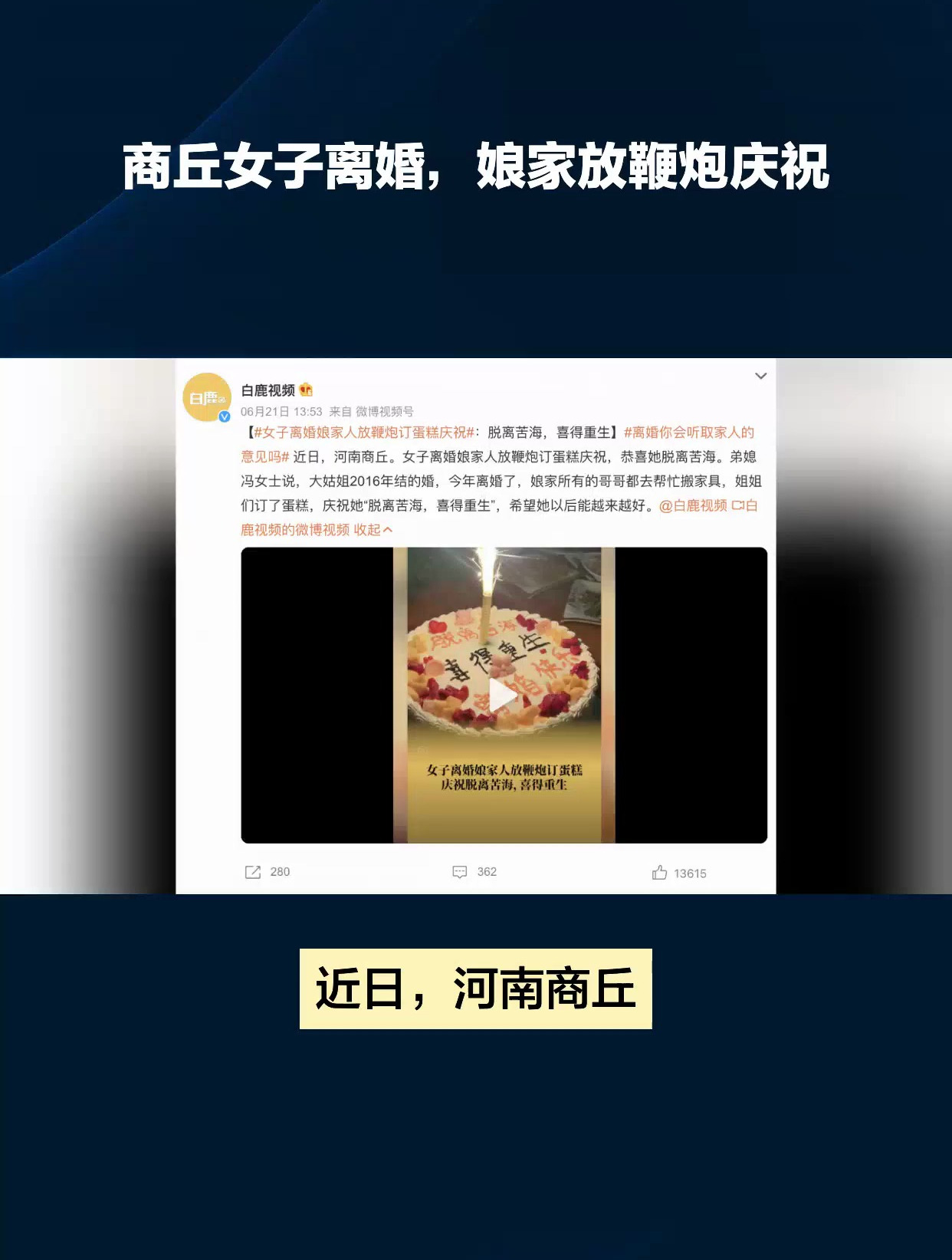 女子离婚娘家人放鞭炮订蛋糕庆祝 网友:离婚也是为了幸福