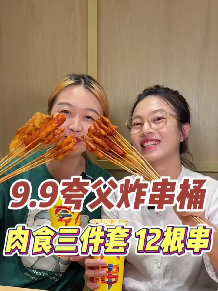 夸父9.9的炸串桶能吃到12根串!快和你的朋友天天炫
