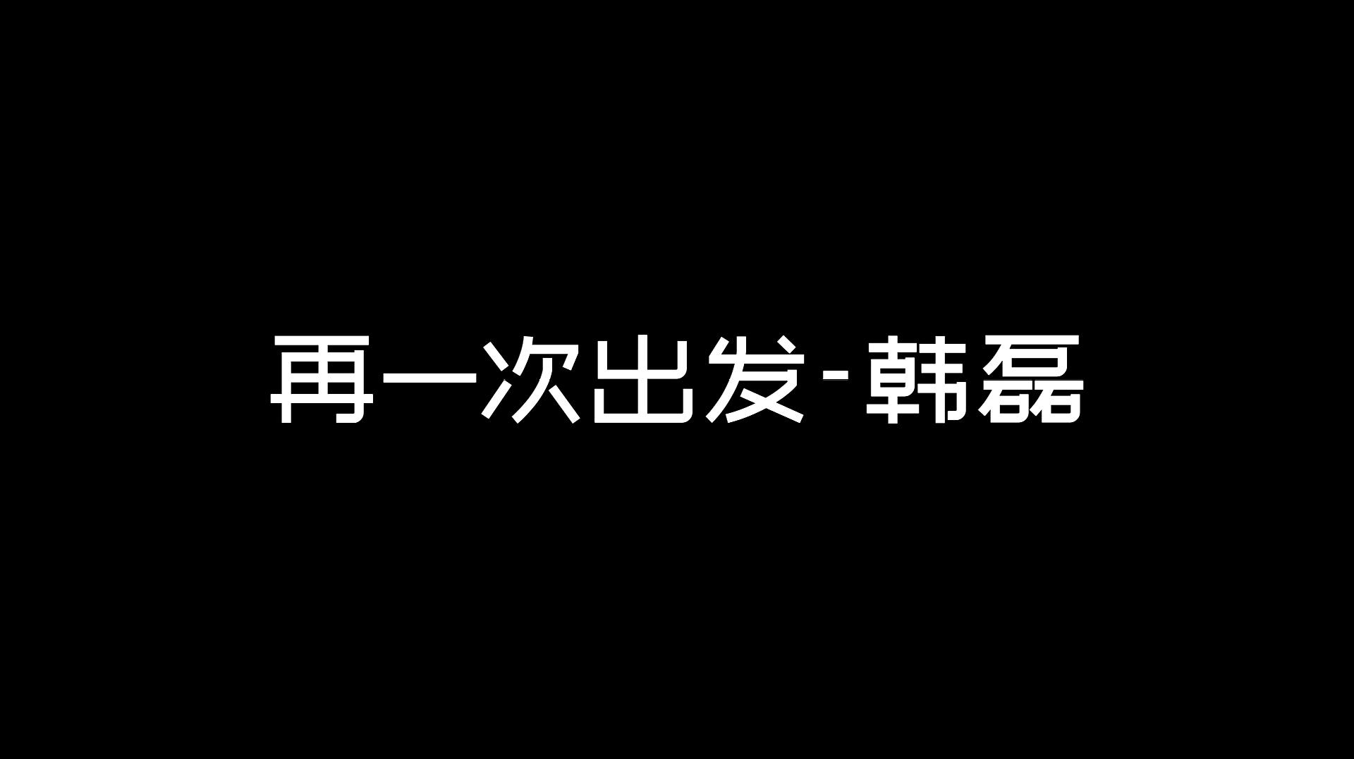 [图]《再一次出发》韩磊