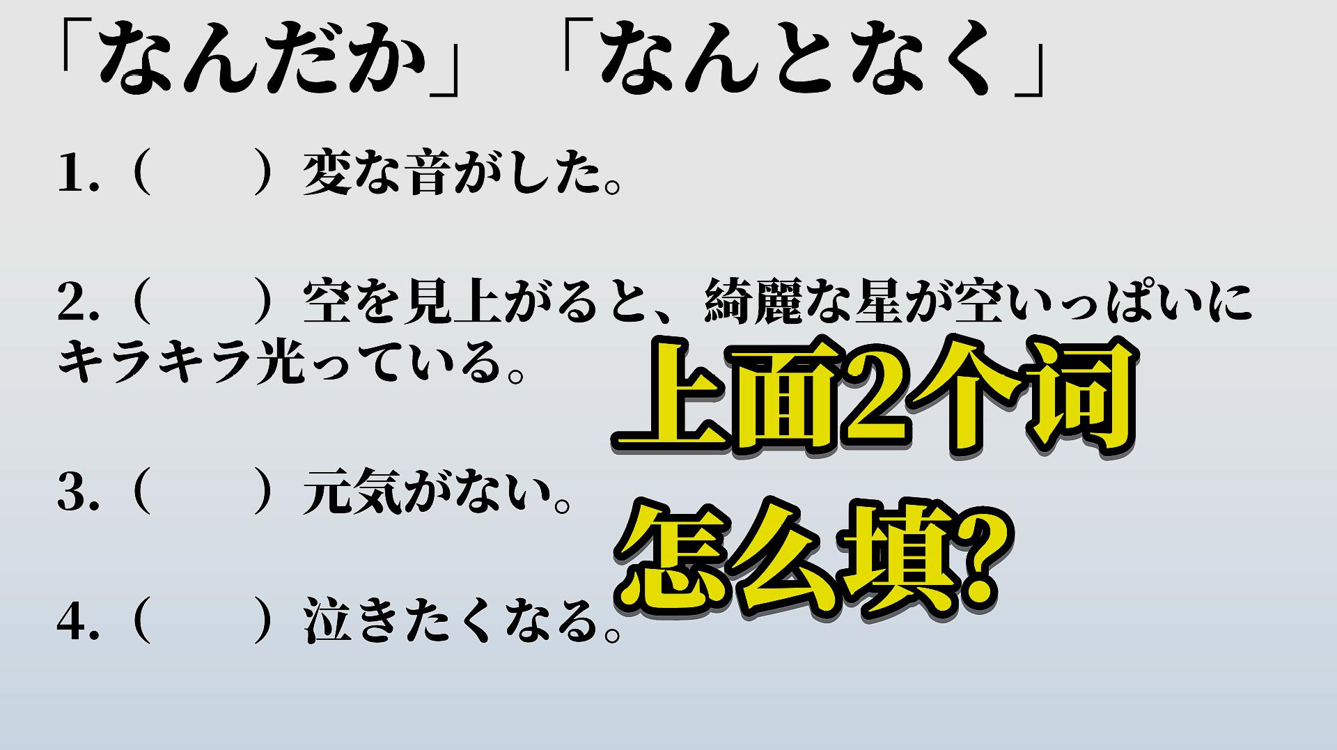 [图]日语语法学习,「なんだか」和「なんとなく」有什么区别