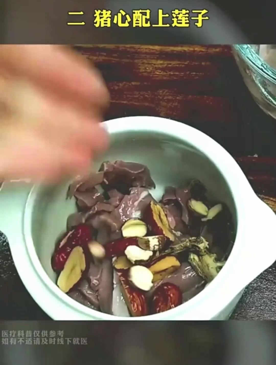 猪心加上莲子煲汤,连续喝三天,晚上就睡得踏实了