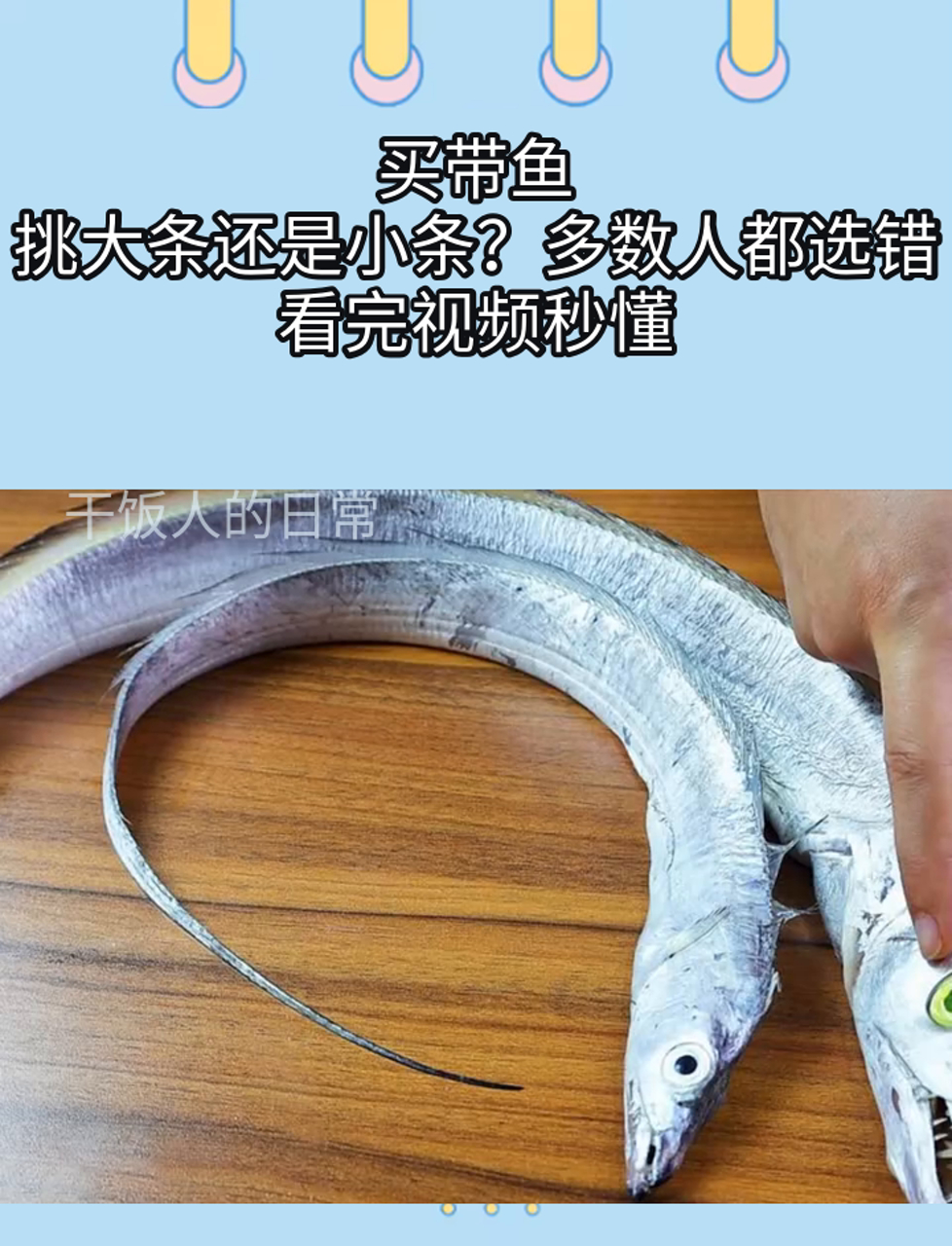 买带鱼,挑大条还是小条?多数人都选错,看完视频秒懂