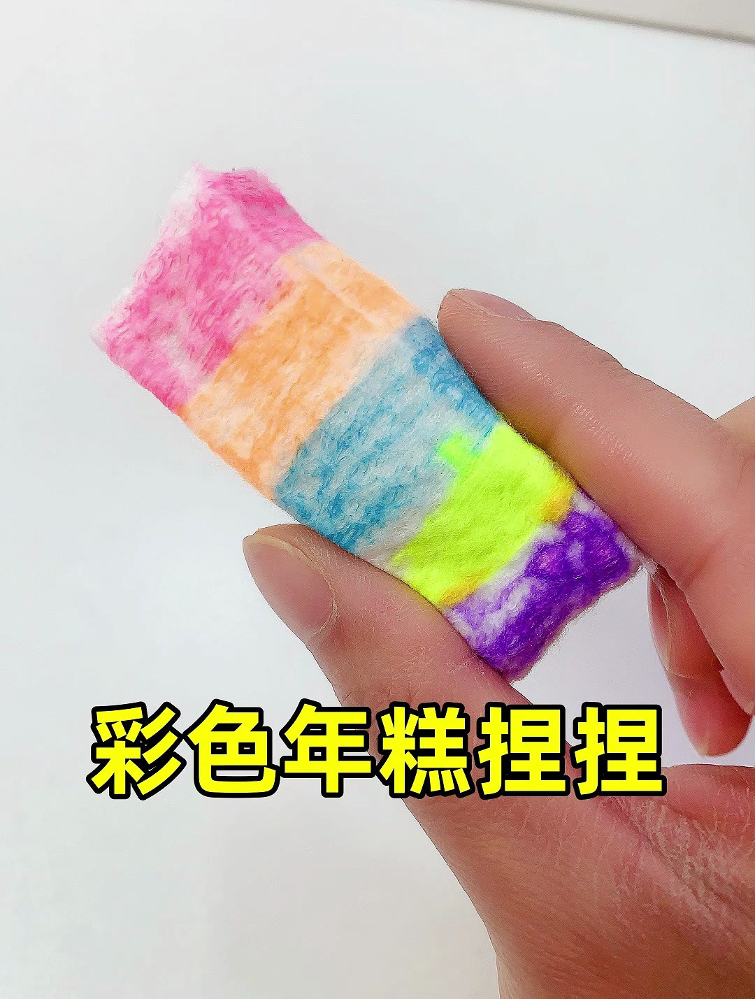 自制彩虹年糕捏捏,解压好玩又好看!祝大家年年高!