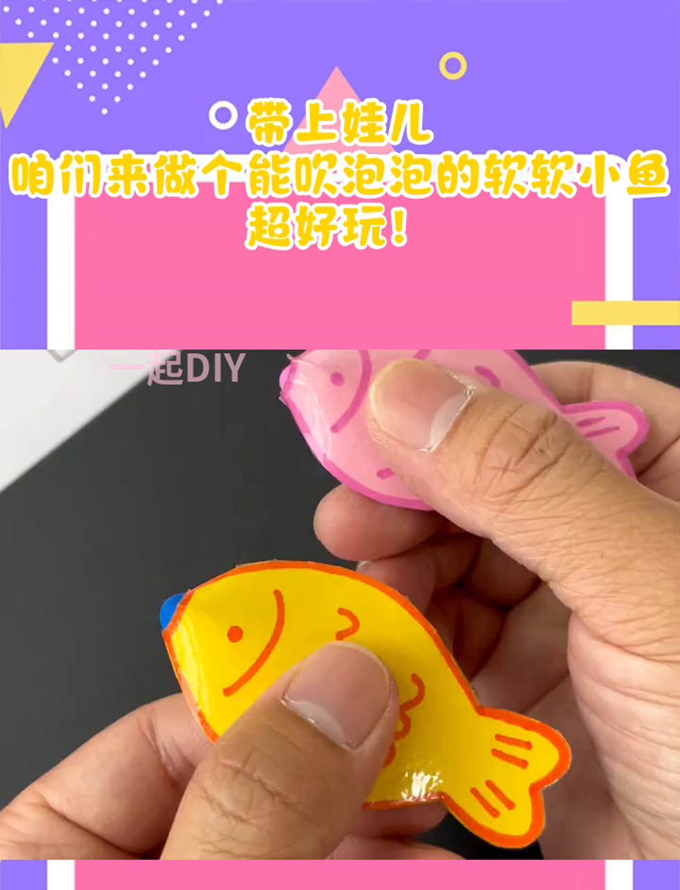 带上娃儿,咱们来做个能吹泡泡的软软小鱼,超好玩!