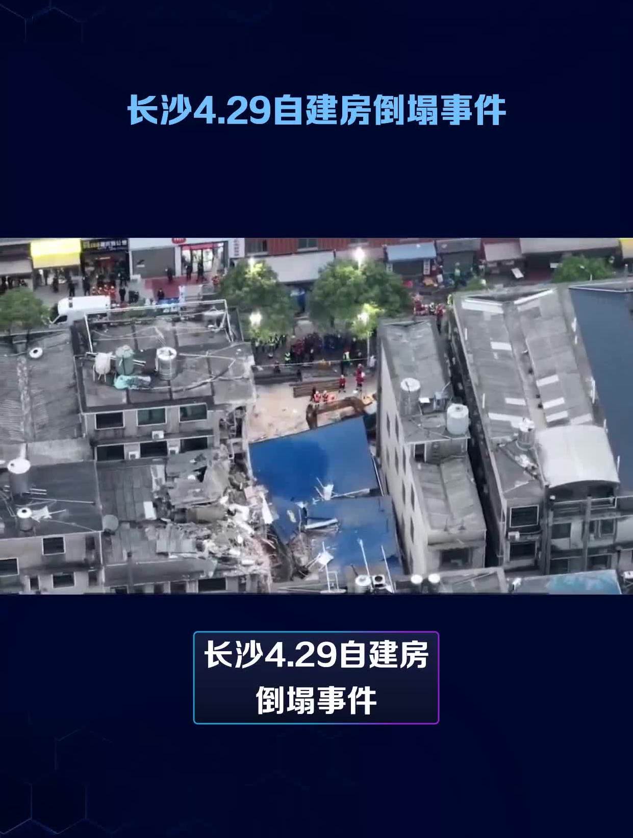 湖南长沙“4·29”特别重大居民自建房倒塌事故调查报告公布_有关_国务院_违法