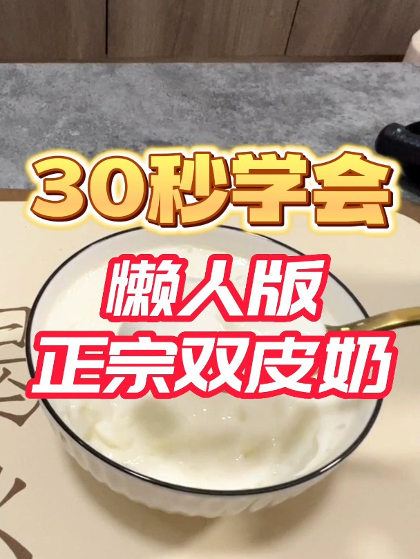 30秒学会懒人版正宗双皮奶,男孩子一定要学会的小甜品