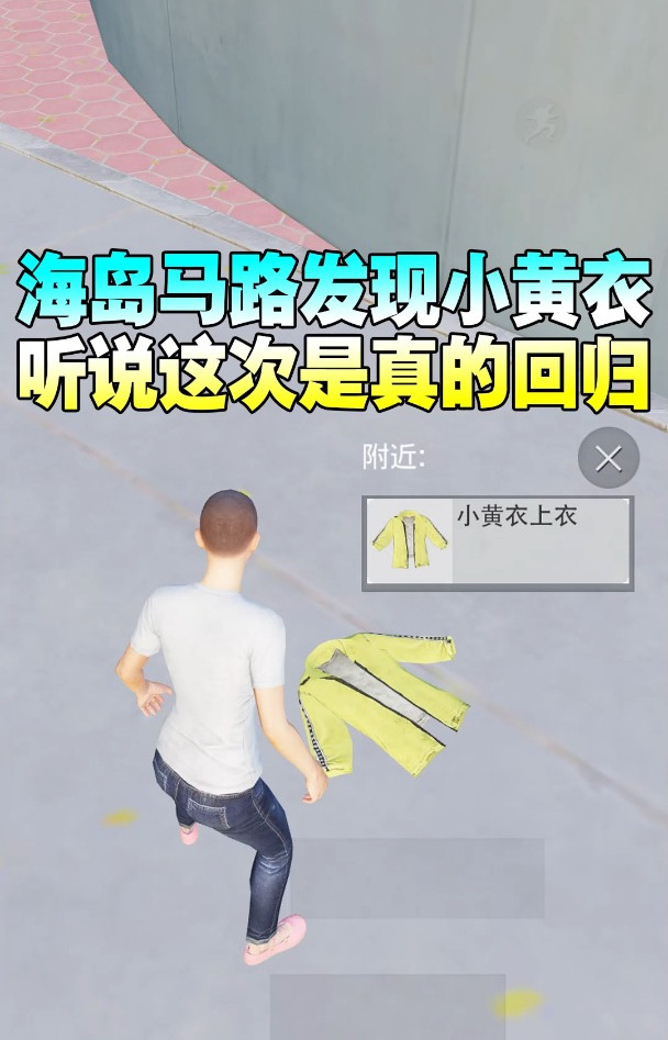 绝版小黄衣悄悄回归了