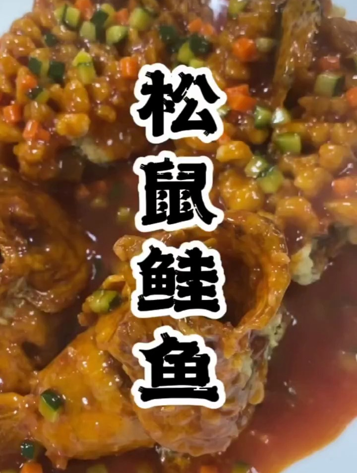 今天来个宴会版本松鼠鱼制作流程,手你有了,鱼你有了,还等什么