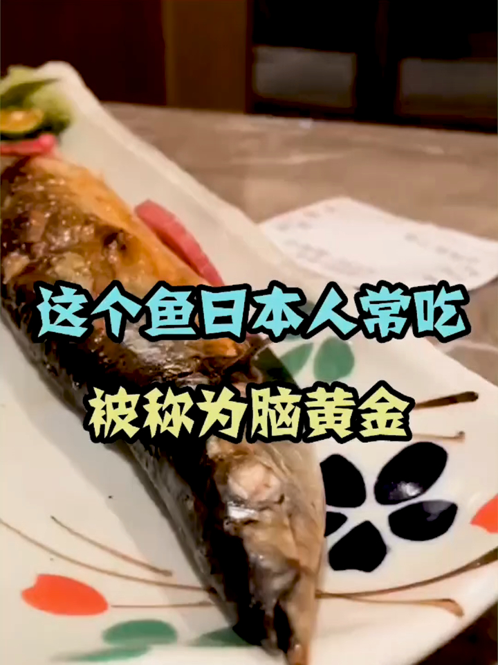 这个鱼日本人常吃,被称为脑黄金,你们知道是什么吗