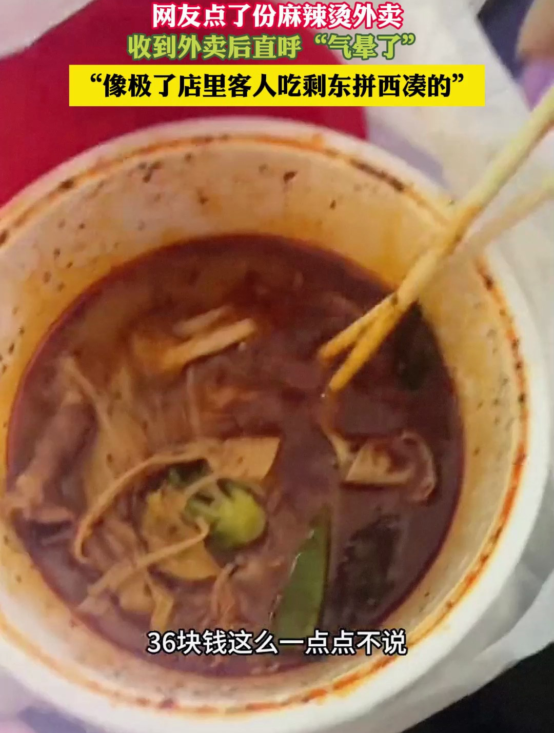 网友点了份麻辣烫外卖,收到外卖后直呼“气晕了”